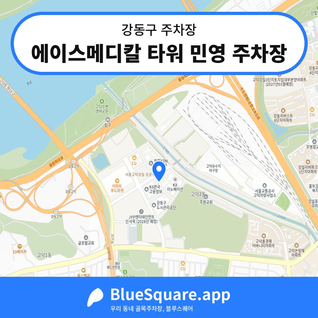 에이스메디칼 타워 민영 주차장 위치 지도 — 서울 강동구 | 블루스퀘어 주차