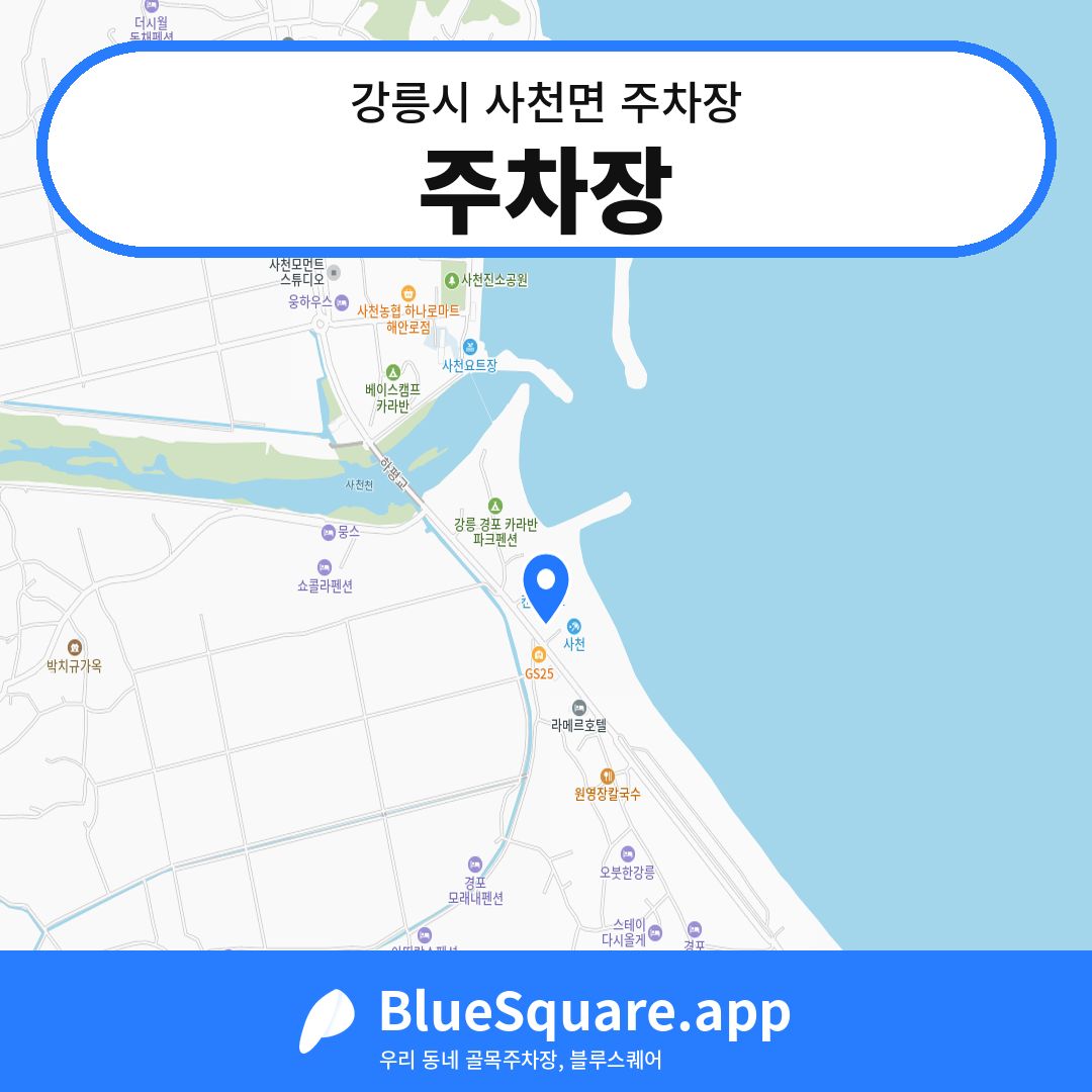 주차장 위치 지도 — 강원 강릉시 사천면 | 블루스퀘어 주차