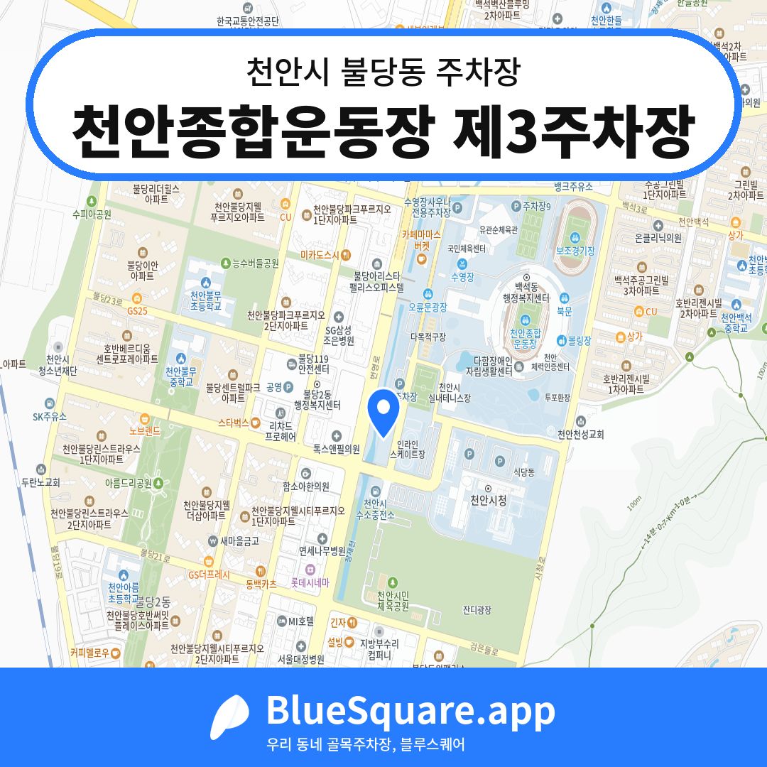 천안종합운동장 제3주차장 위치 지도 — 충남 천안시 불당동 | 블루스퀘어 주차