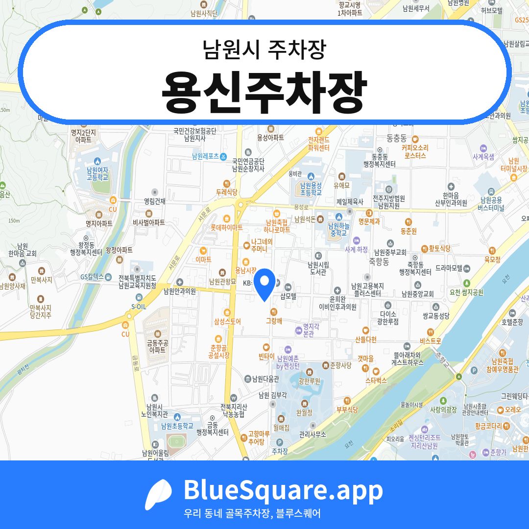 용신주차장 위치 지도 — 전북 남원시 | 블루스퀘어 주차