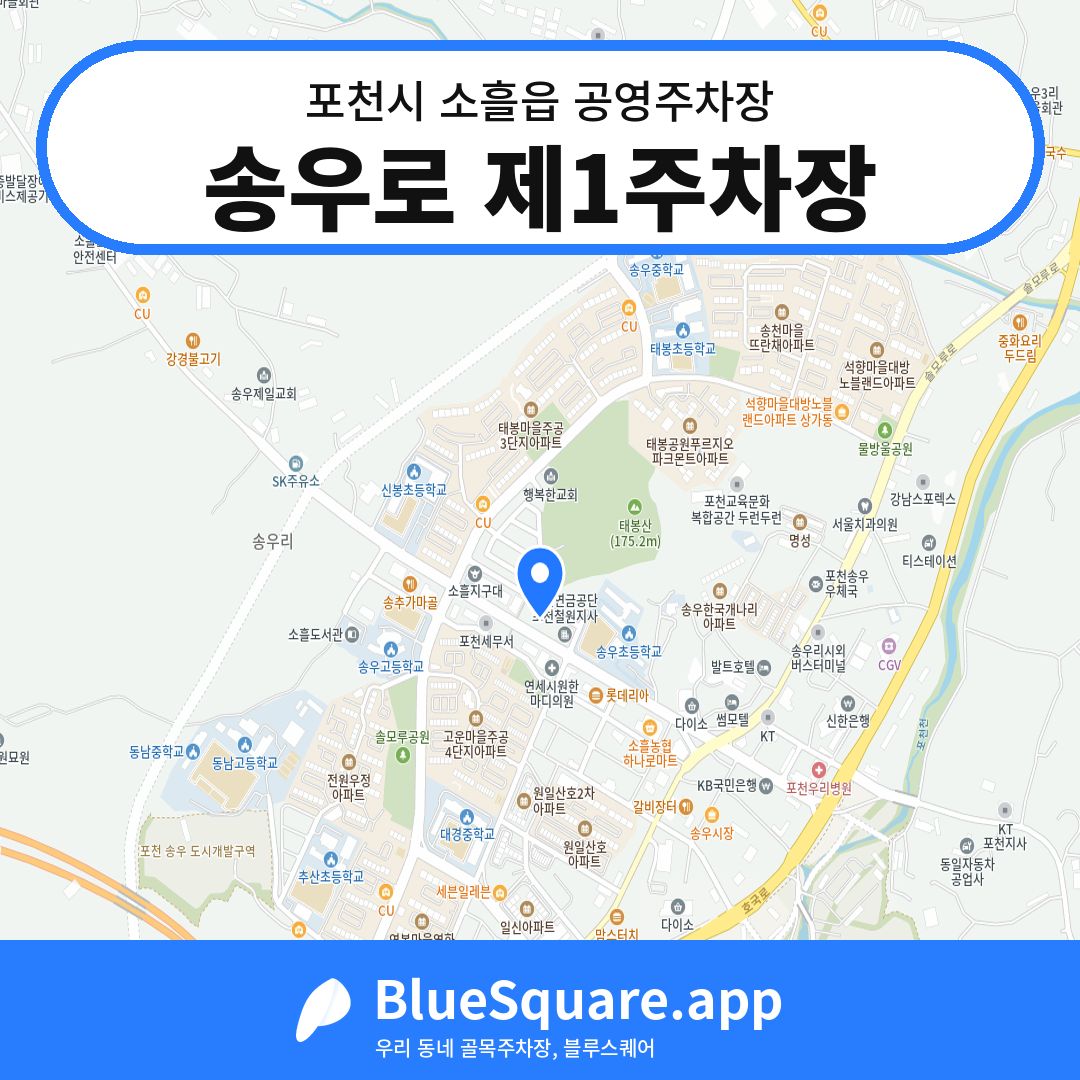 송우로 제1주차장 위치 지도 — 경기 포천시 소흘읍 | 블루스퀘어 주차
