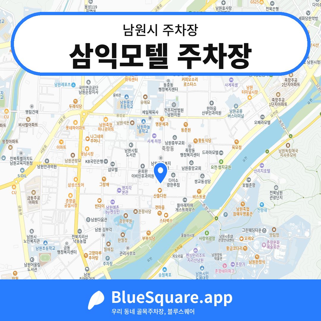 삼익모텔 주차장 위치 지도 — 전북 남원시 | 블루스퀘어 주차
