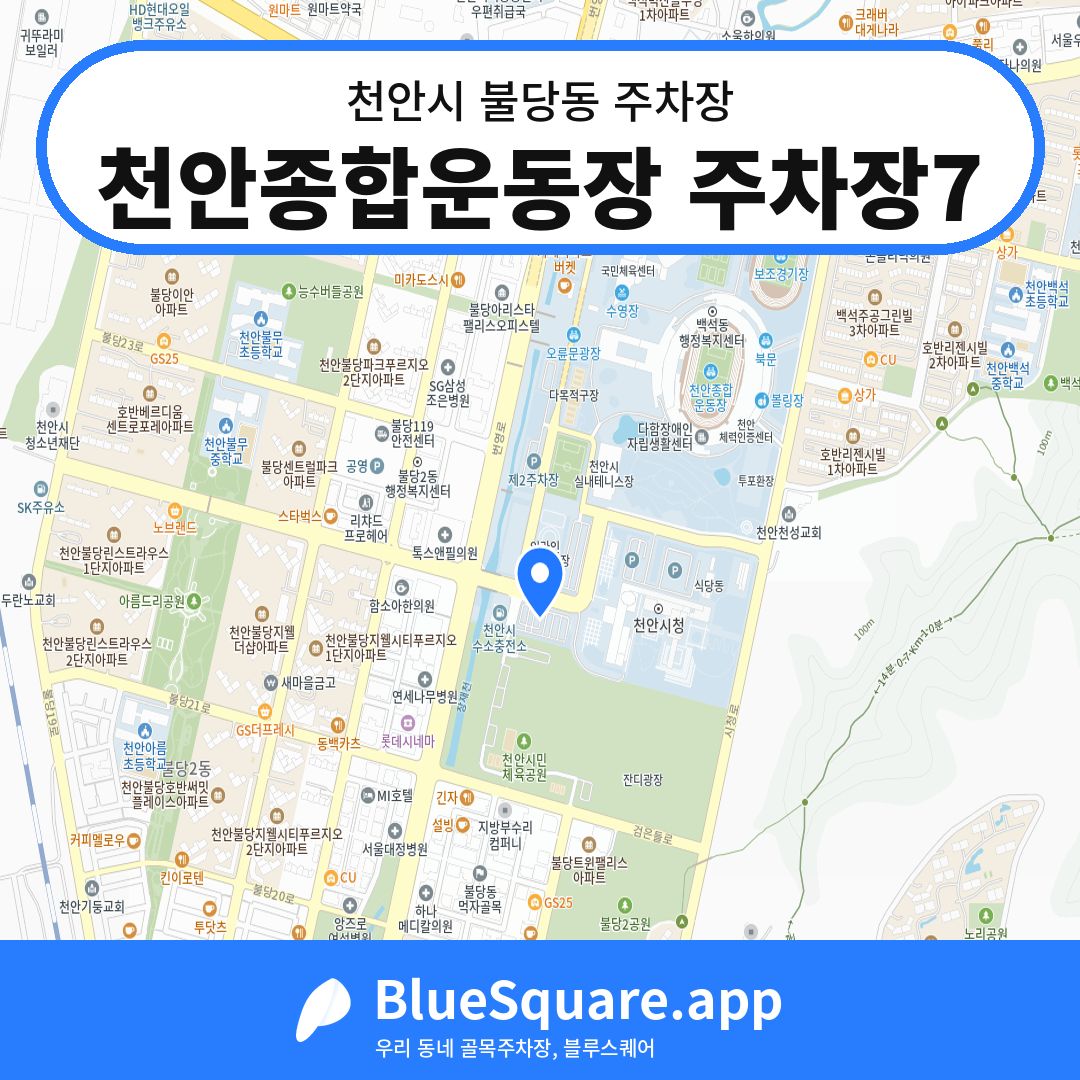 천안종합운동장 주차장7 위치 지도 — 충남 천안시 불당동 | 블루스퀘어 주차