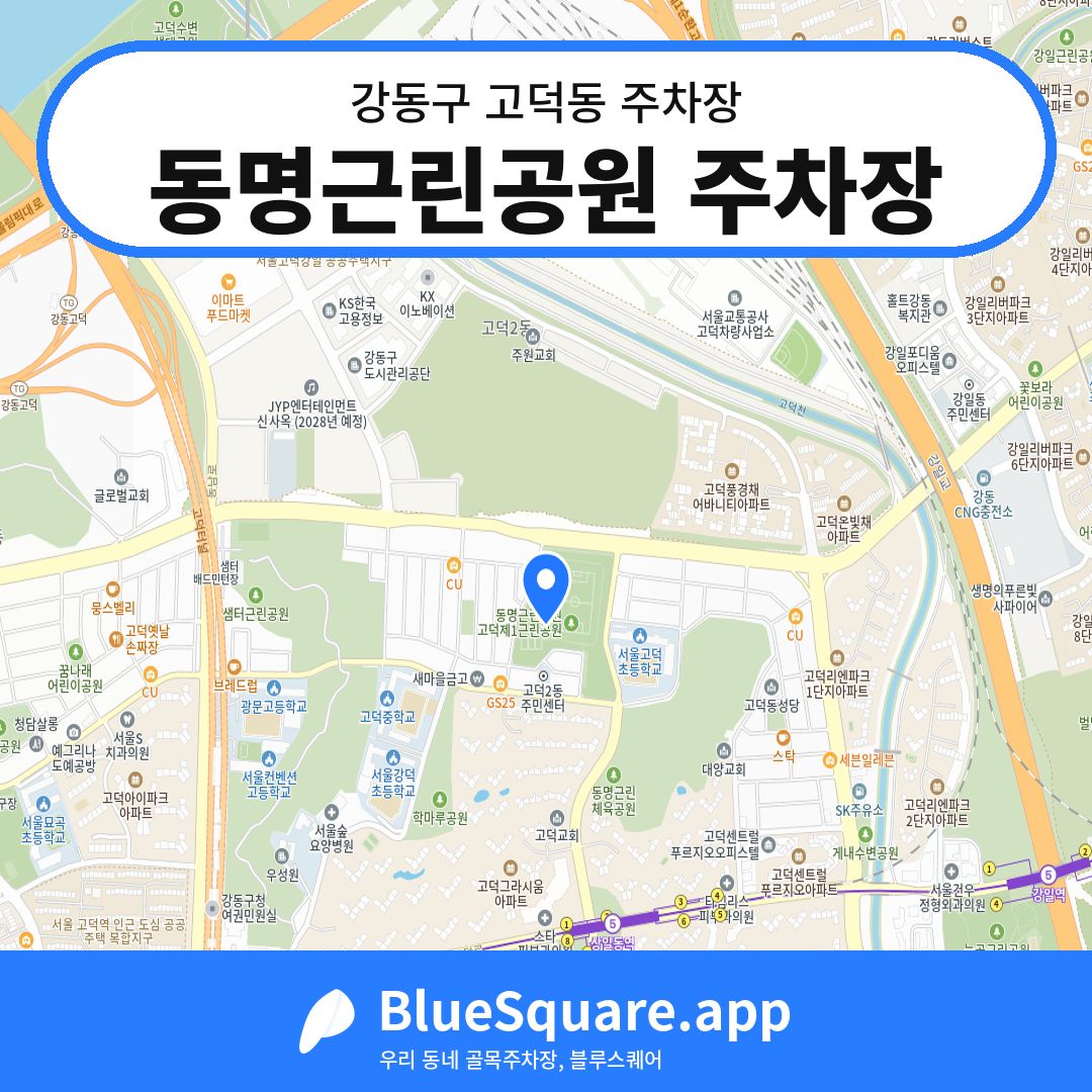 동명근린공원 주차장 위치 지도 — 서울 강동구 고덕동 | 블루스퀘어 주차
