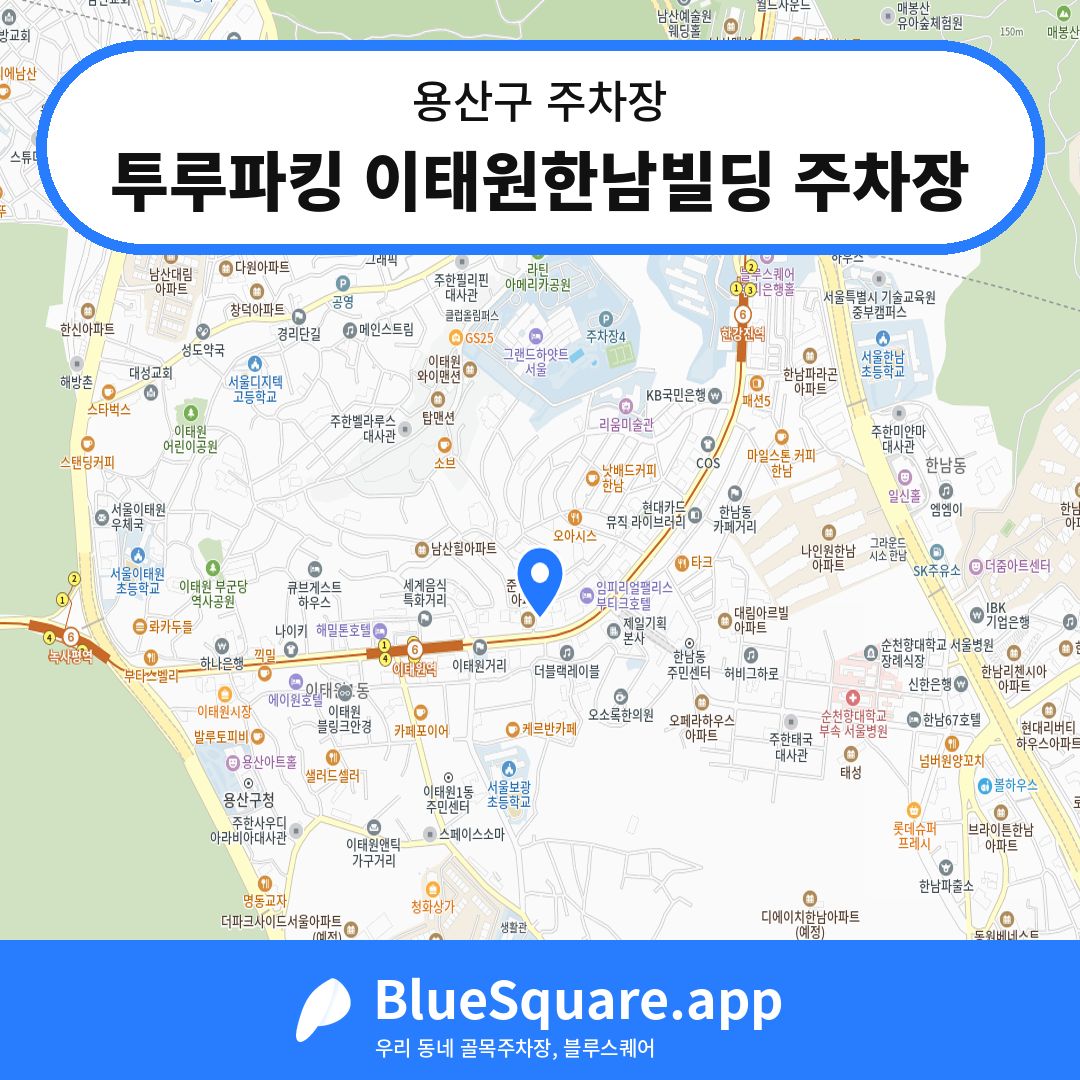 투루파킹 이태원한남빌딩 주차장 위치 지도 — 서울 용산구 | 블루스퀘어 주차