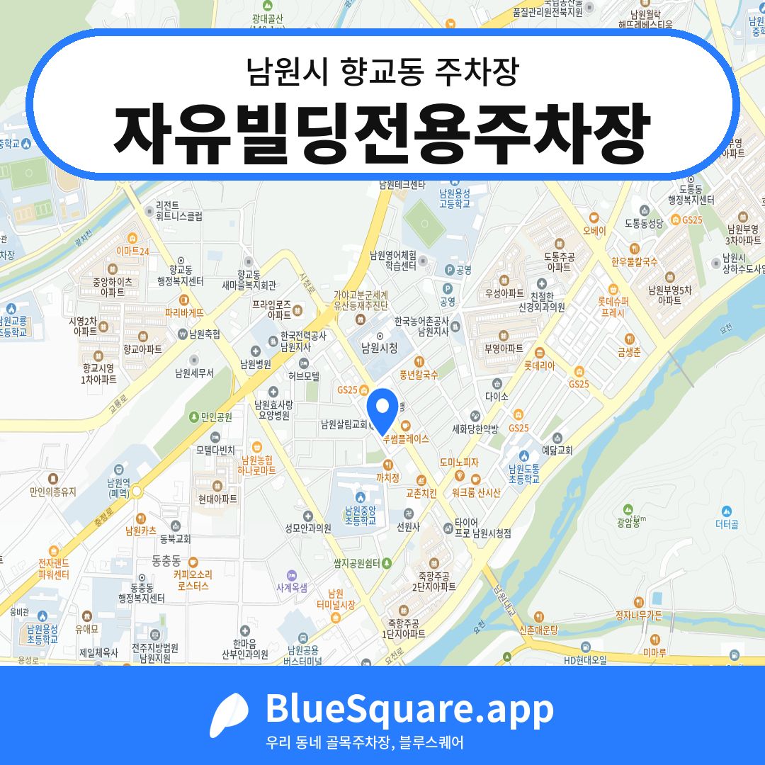 자유빌딩전용주차장 위치 지도 — 전북 남원시 향교동 | 블루스퀘어 주차