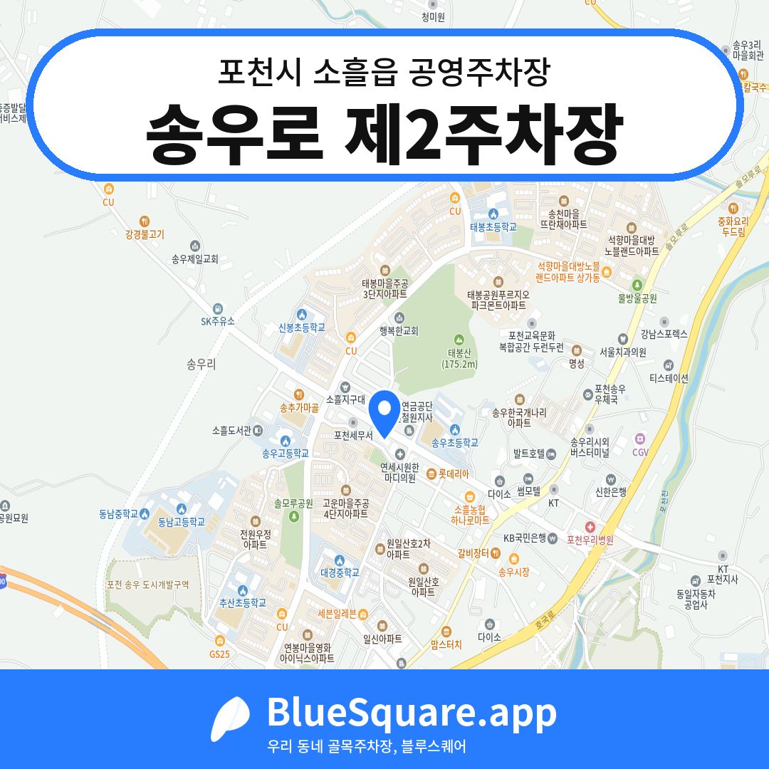 송우로 제2주차장 위치 지도 — 경기 포천시 소흘읍 | 블루스퀘어 주차