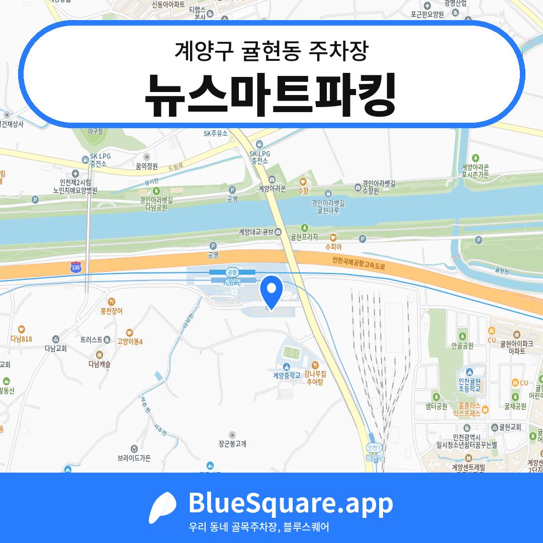 뉴스마트파킹 위치 지도 — 인천 계양구 귤현동 | 블루스퀘어 주차
