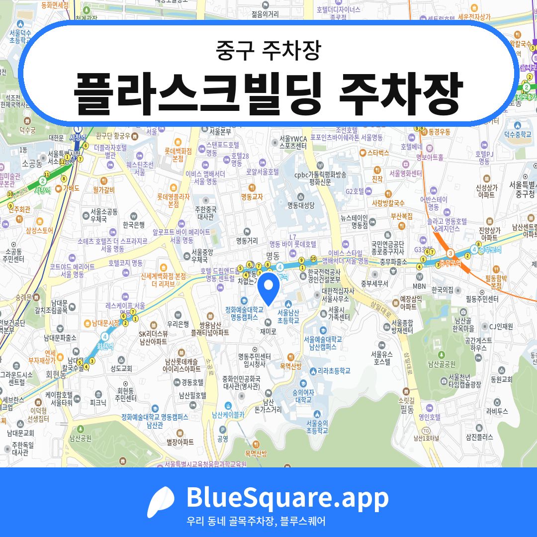 플라스크빌딩 주차장 위치 지도 — 서울 중구 | 블루스퀘어 주차