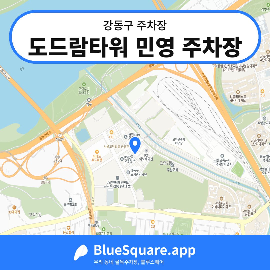 도드람타워 민영 주차장 위치 지도 — 서울 강동구 | 블루스퀘어 주차