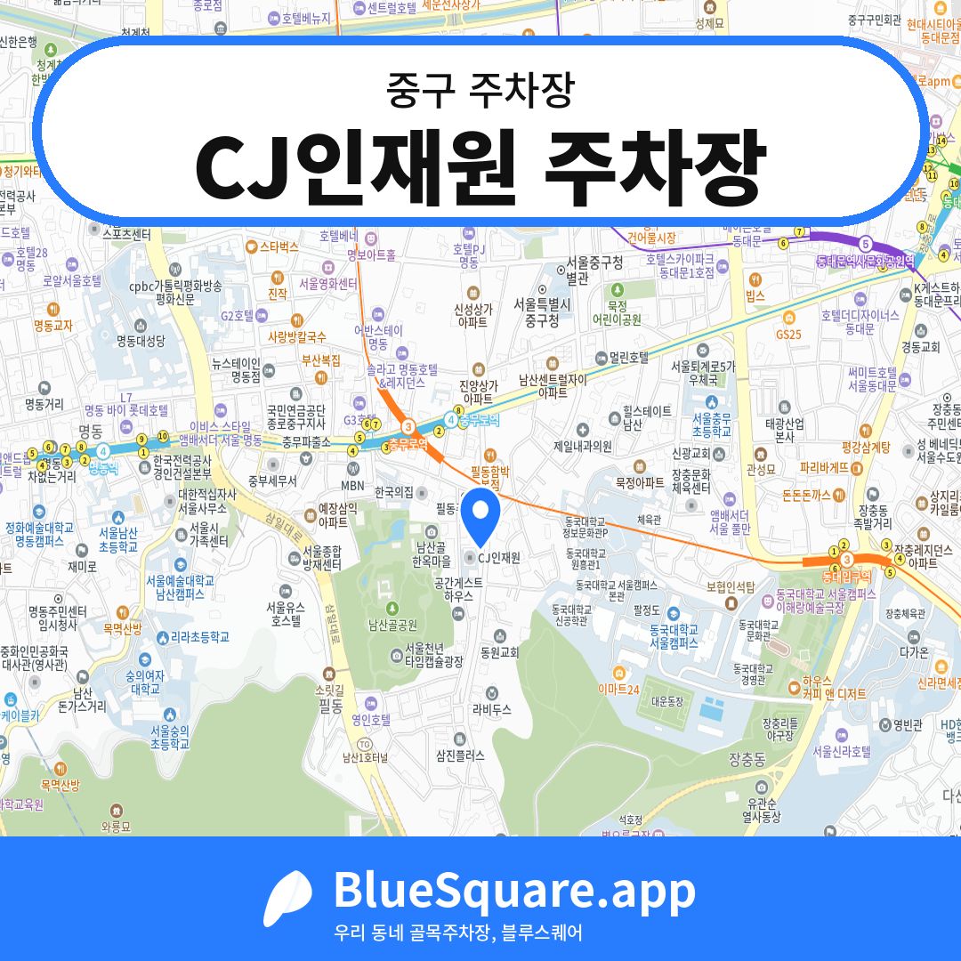 CJ인재원 주차장 위치 지도 — 서울 중구 | 블루스퀘어 주차