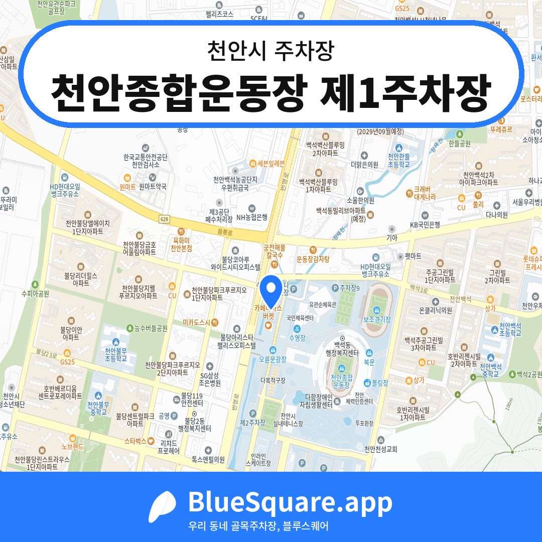 천안종합운동장 제1주차장 위치 지도 — 충남 천안시 | 블루스퀘어 주차