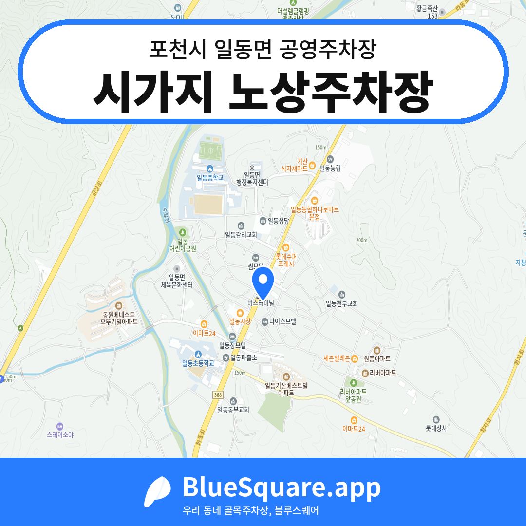 시가지 노상주차장 위치 지도 — 경기 포천시 일동면 | 블루스퀘어 주차