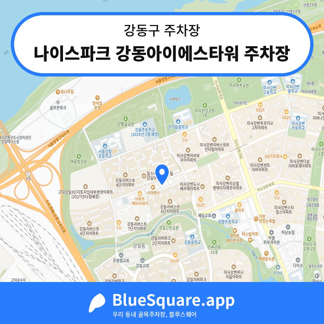 나이스파크 강동아이에스타워 주차장 위치 지도 — 서울 강동구 | 블루스퀘어 주차