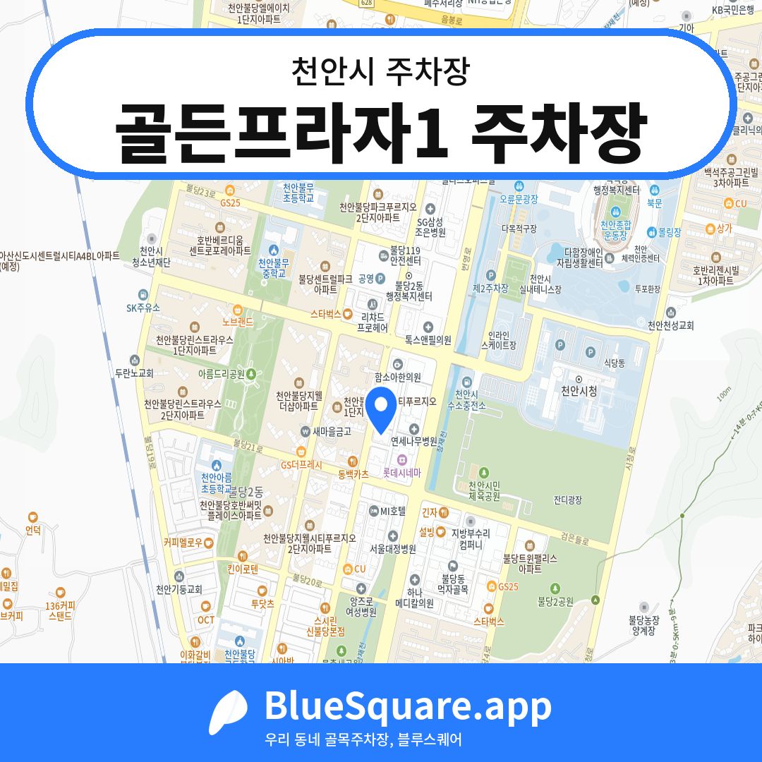 골든프라자1 주차장 위치 지도 — 충남 천안시 | 블루스퀘어 주차