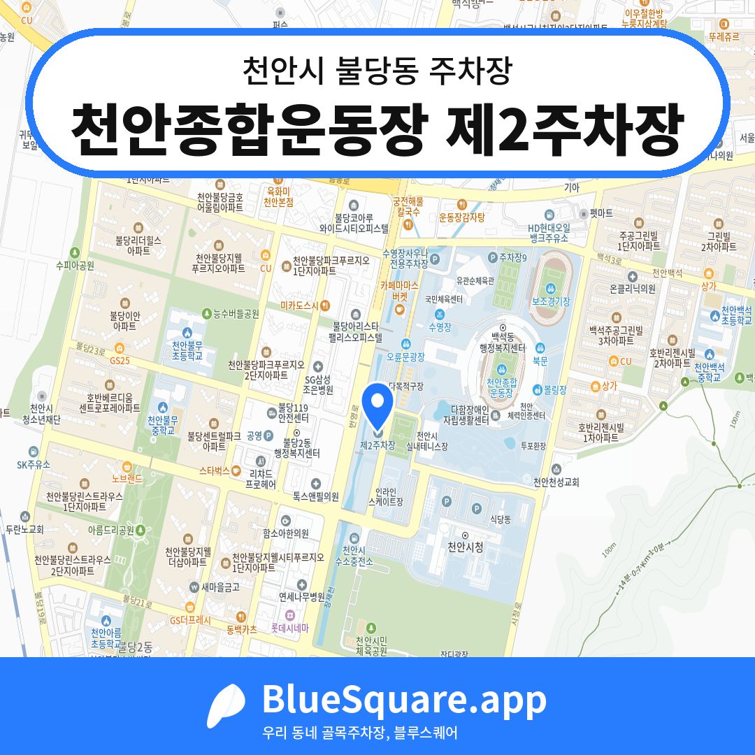 천안종합운동장 제2주차장 위치 지도 — 충남 천안시 불당동 | 블루스퀘어 주차