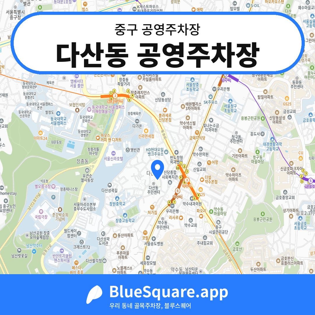 다산동 공영주차장 위치 지도 — 서울 중구 | 블루스퀘어 주차