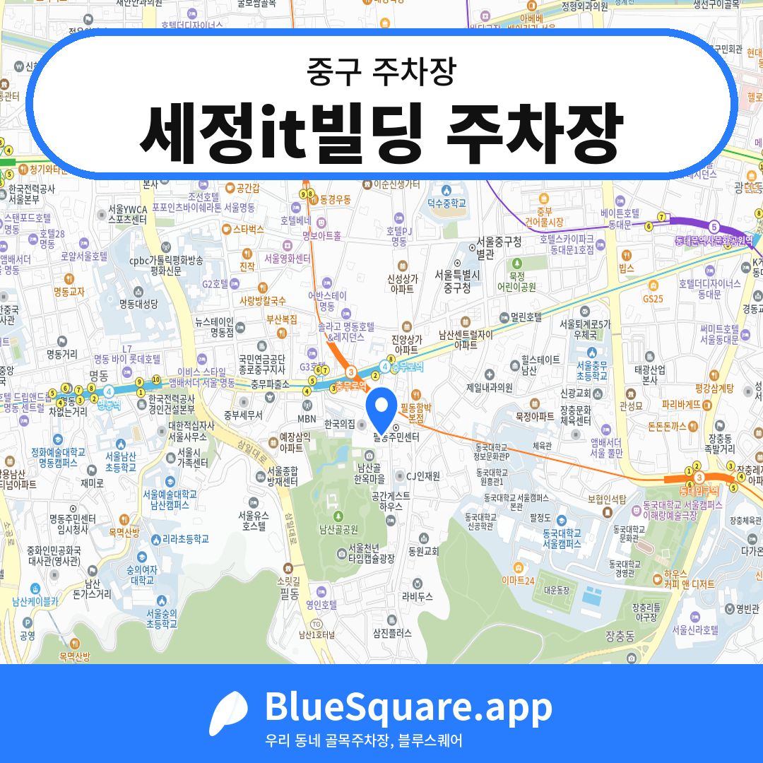 세정it빌딩 주차장 위치 지도 — 서울 중구 | 블루스퀘어 주차