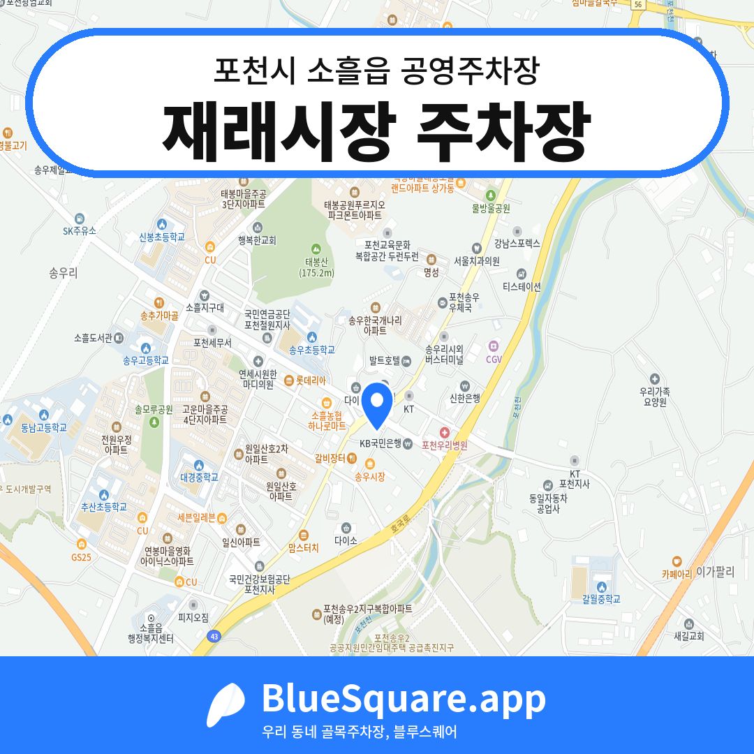재래시장 주차장 위치 지도 — 경기 포천시 소흘읍 | 블루스퀘어 주차