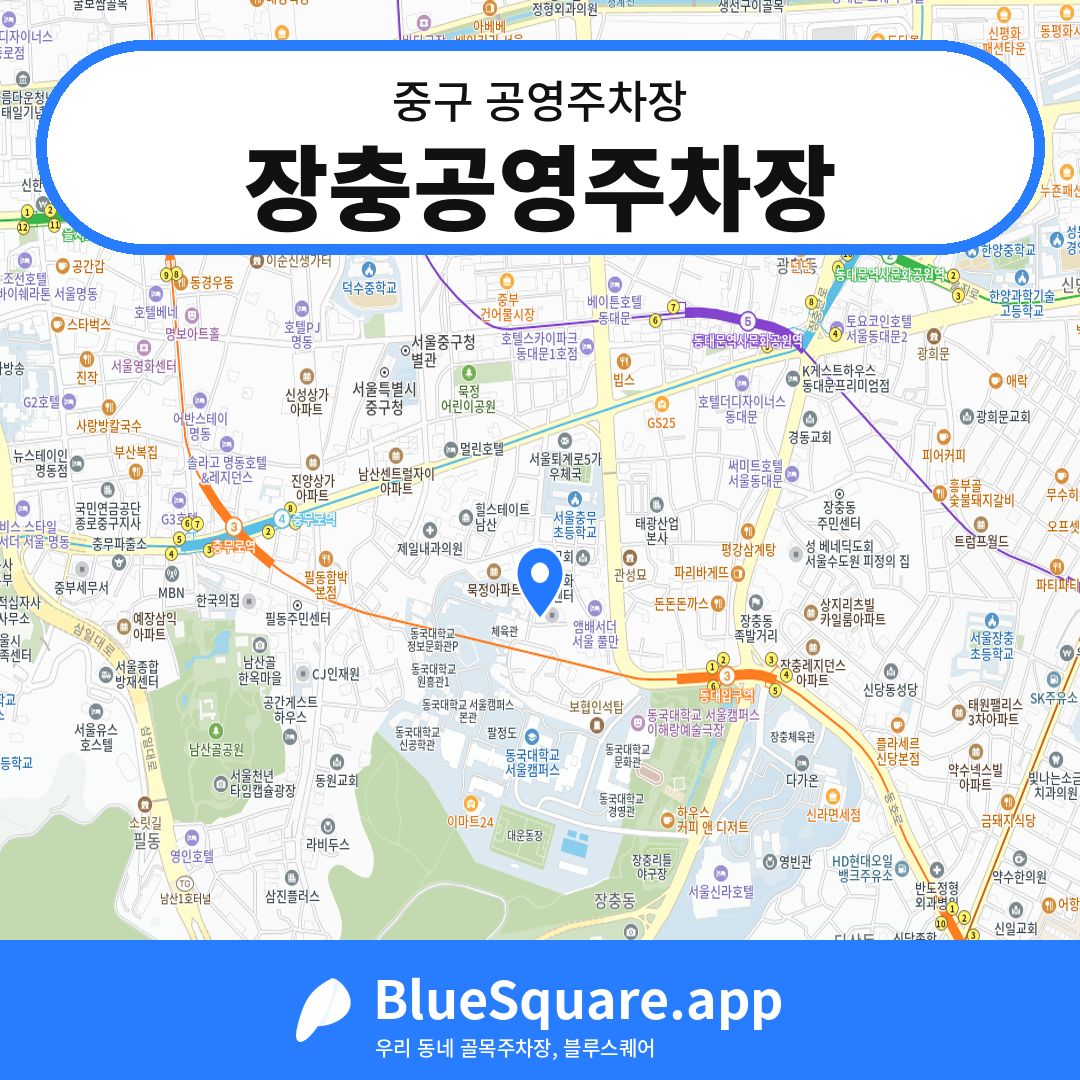장충공영주차장 위치 지도 — 서울 중구 | 블루스퀘어 주차