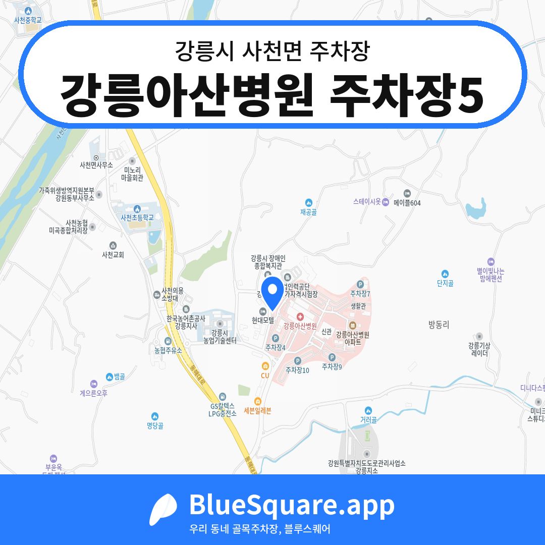강릉아산병원 주차장5 위치 지도 — 강원 강릉시 사천면 | 블루스퀘어 주차