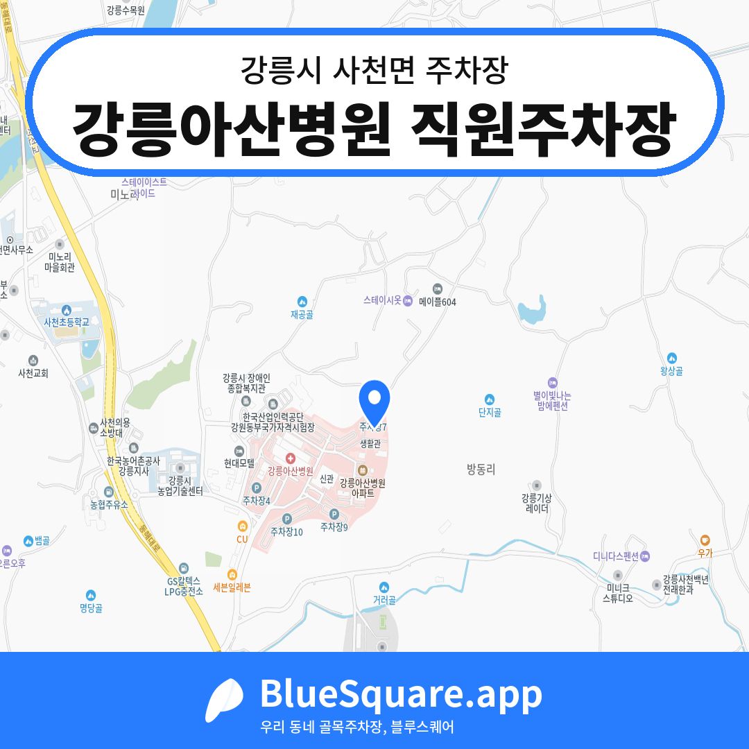 강릉아산병원 직원주차장 위치 지도 — 강원 강릉시 사천면 | 블루스퀘어 주차