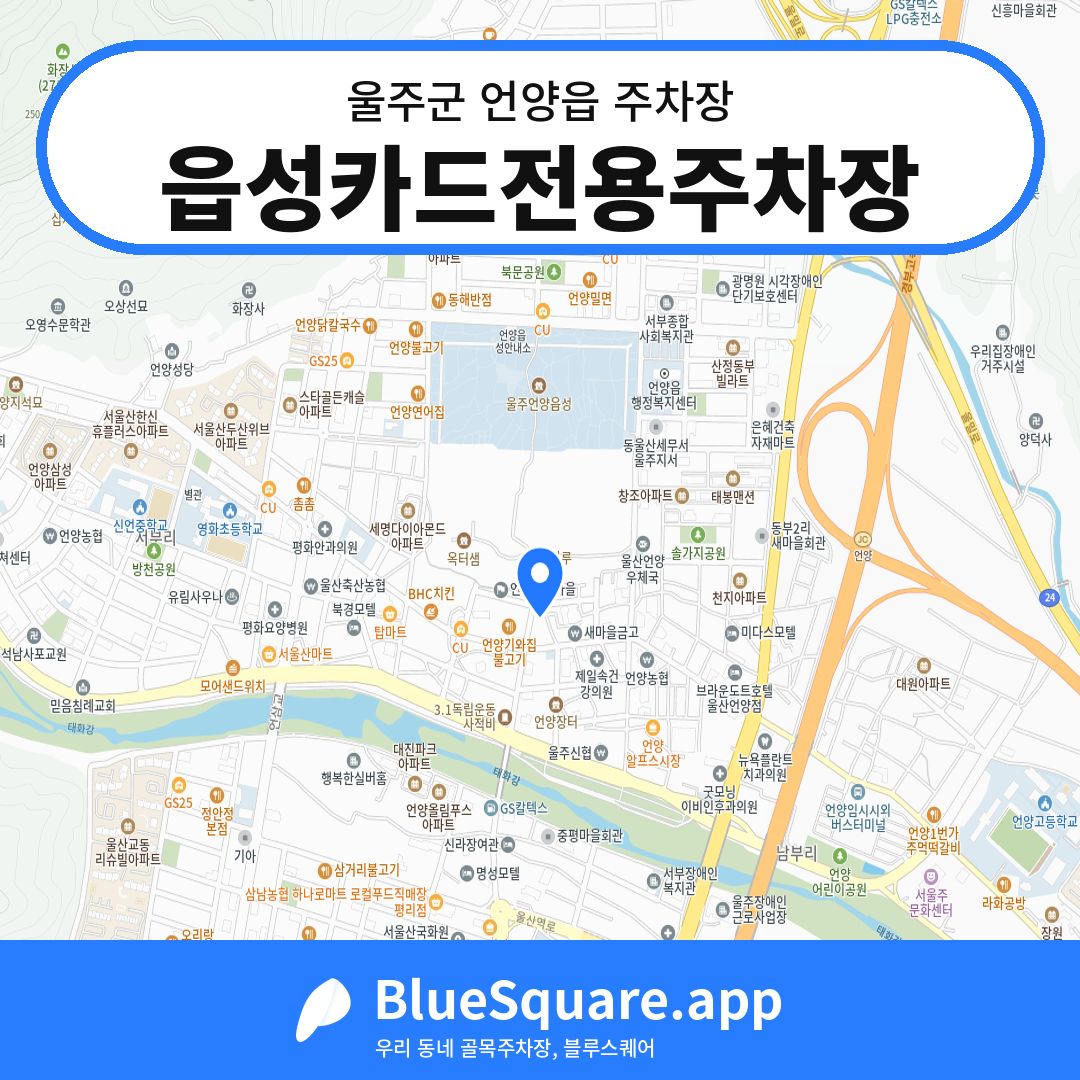 읍성카드전용주차장 위치 지도 — 울산 울주군 언양읍 | 블루스퀘어 주차