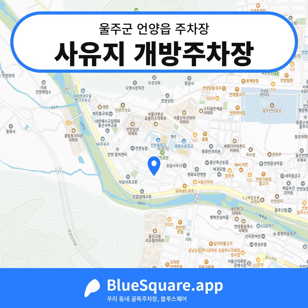 사유지 개방주차장 위치 지도 — 울산 울주군 언양읍 | 블루스퀘어 주차