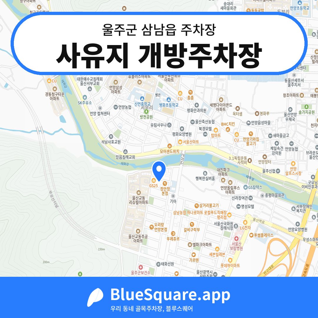 사유지 개방주차장 위치 지도 — 울산 울주군 삼남읍 | 블루스퀘어 주차