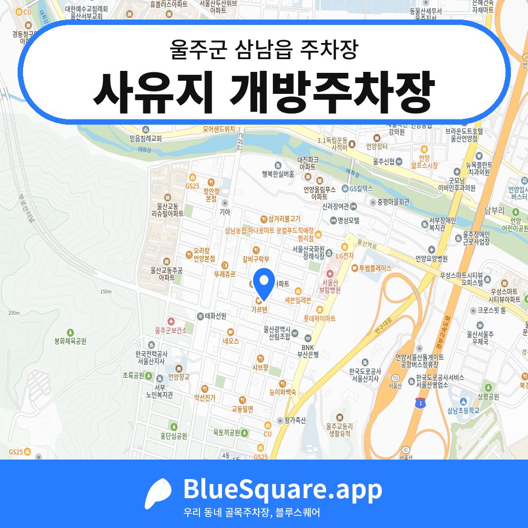 사유지 개방주차장 위치 지도 — 울산 울주군 삼남읍 | 블루스퀘어 주차