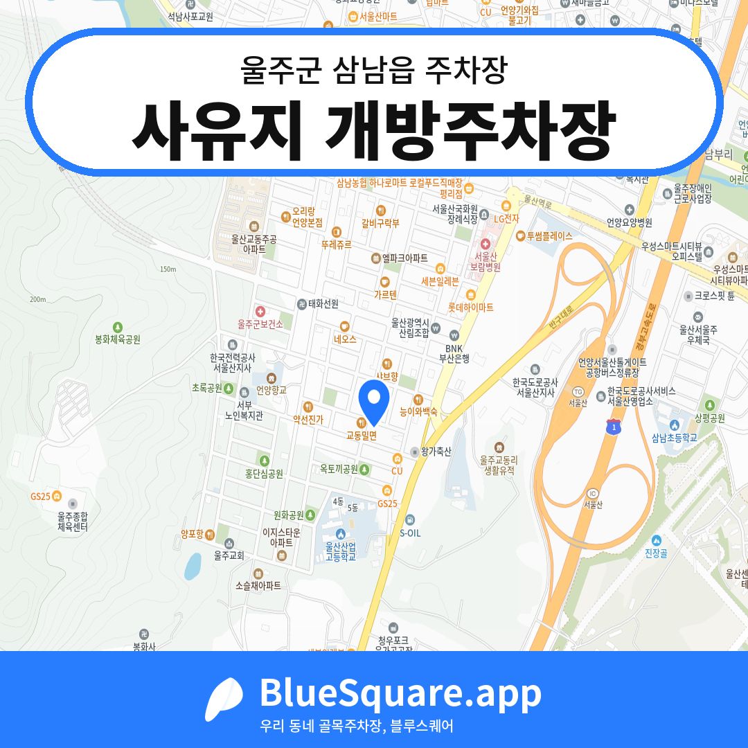 사유지 개방주차장 위치 지도 — 울산 울주군 삼남읍 | 블루스퀘어 주차