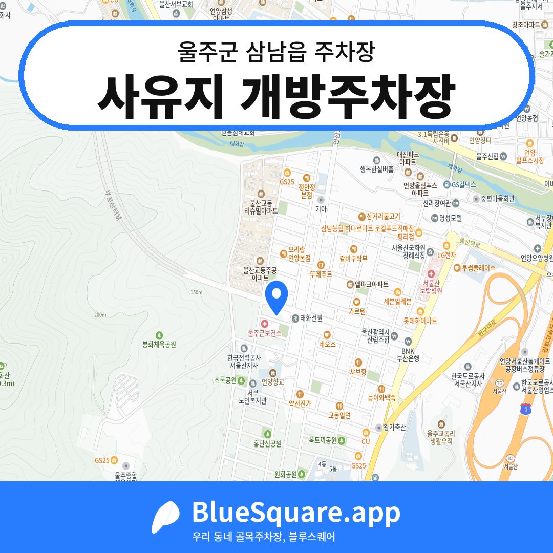 사유지 개방주차장 위치 지도 — 울산 울주군 삼남읍 | 블루스퀘어 주차