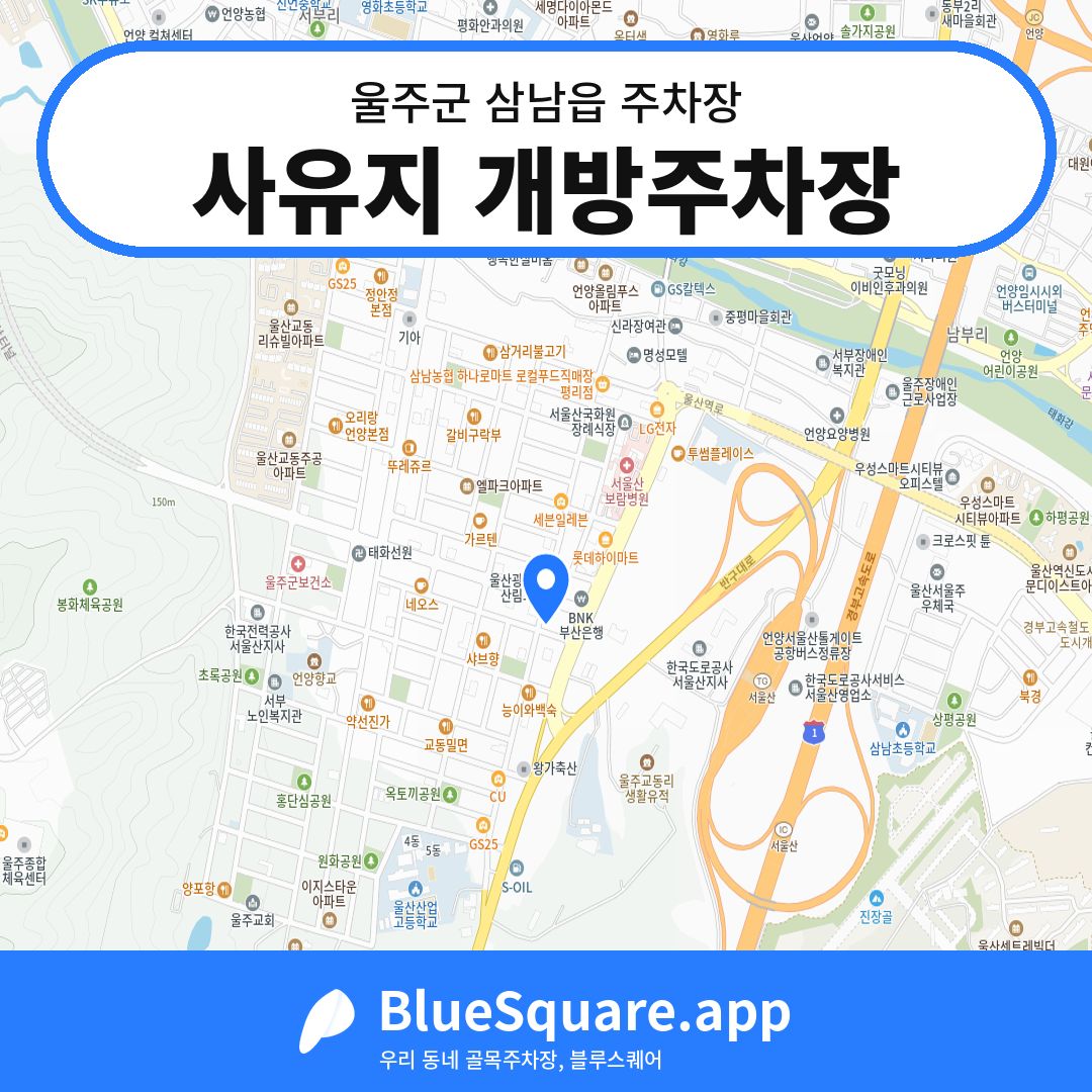 사유지 개방주차장 위치 지도 — 울산 울주군 삼남읍 | 블루스퀘어 주차