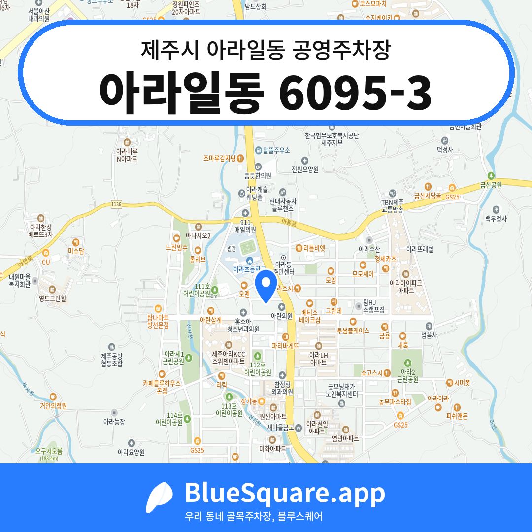 아라일동 6095-3 위치 지도 — 제주 제주시 아라일동 | 블루스퀘어 주차