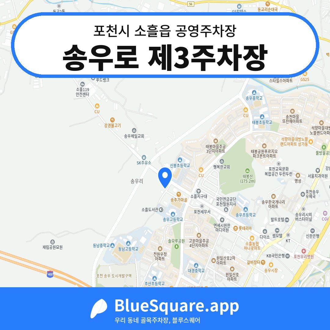 송우로 제3주차장 위치 지도 — 경기 포천시 소흘읍 | 블루스퀘어 주차