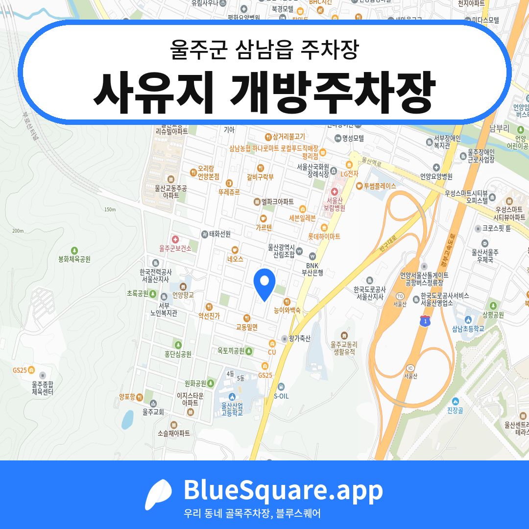 사유지 개방주차장 위치 지도 — 울산 울주군 삼남읍 | 블루스퀘어 주차