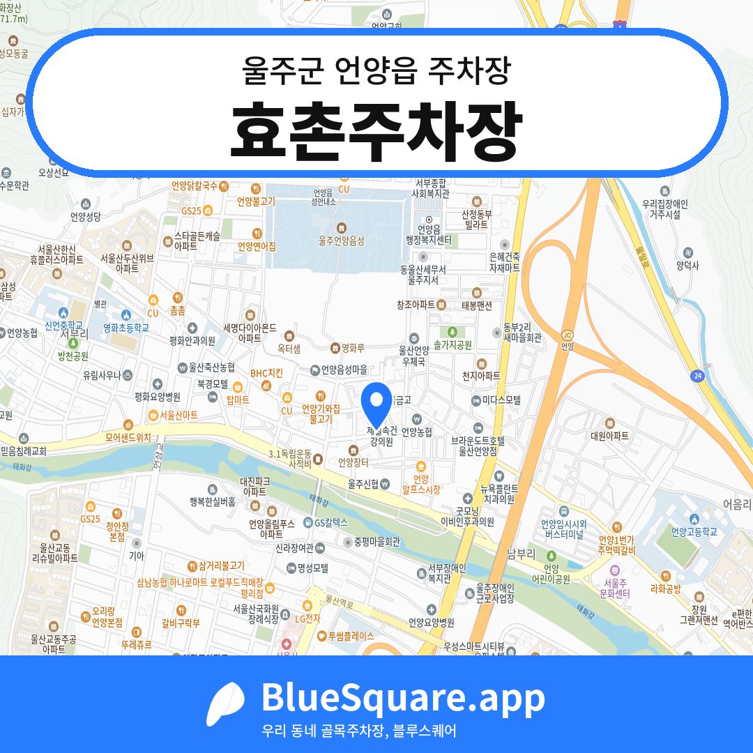 효촌주차장 위치 지도 — 울산 울주군 언양읍 | 블루스퀘어 주차