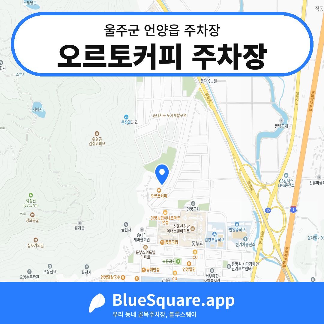 오르토커피 주차장 위치 지도 — 울산 울주군 언양읍 | 블루스퀘어 주차