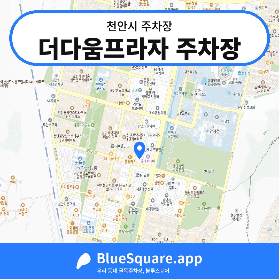 더다움프라자 주차장 위치 지도 — 충남 천안시 | 블루스퀘어 주차