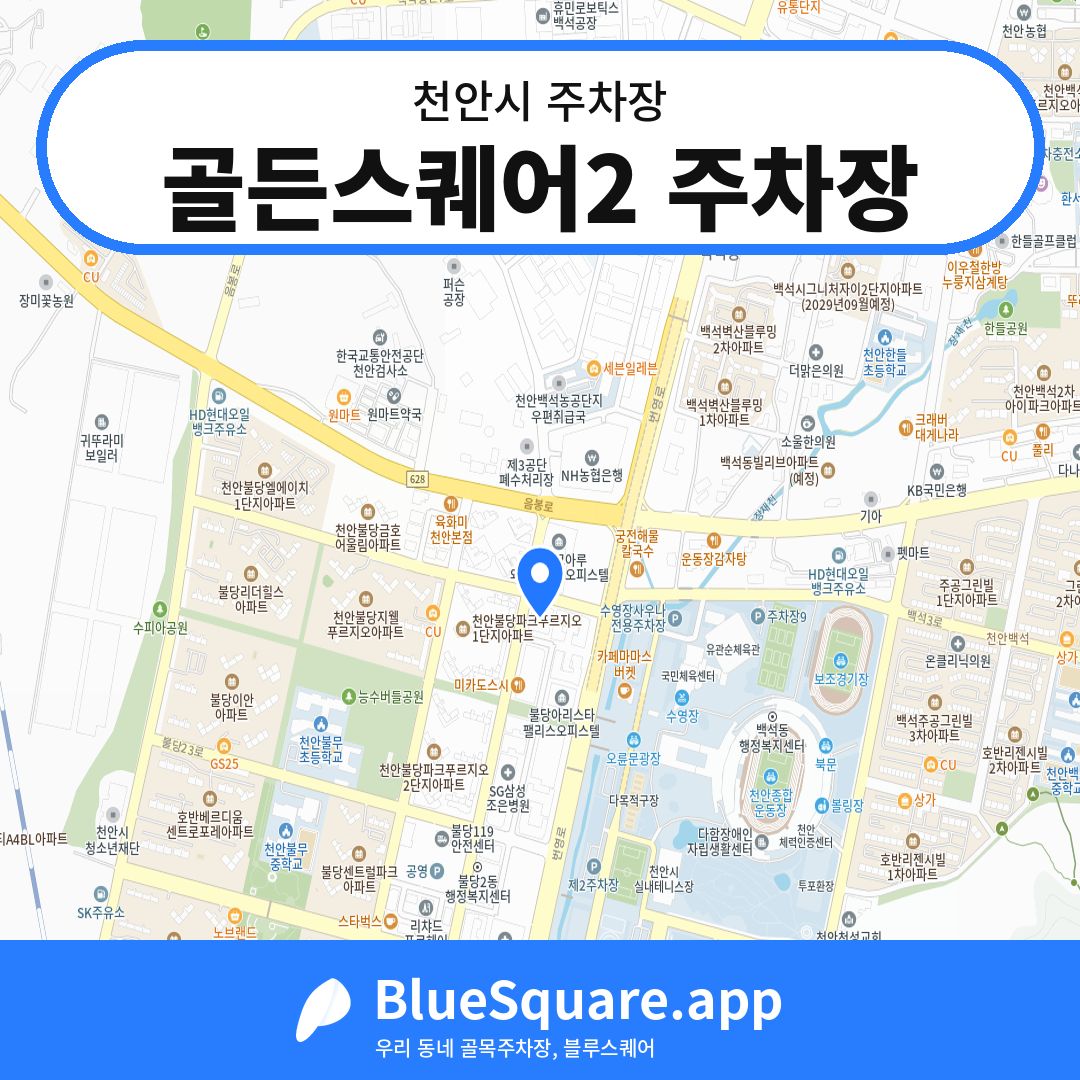 골든스퀘어2 주차장 위치 지도 — 충남 천안시 | 블루스퀘어 주차