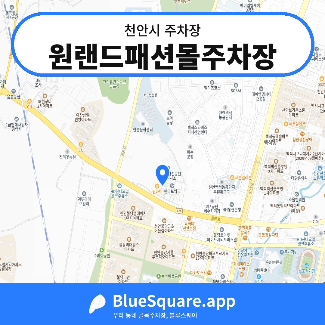 원랜드패션몰주차장 위치 지도 — 충남 천안시 | 블루스퀘어 주차
