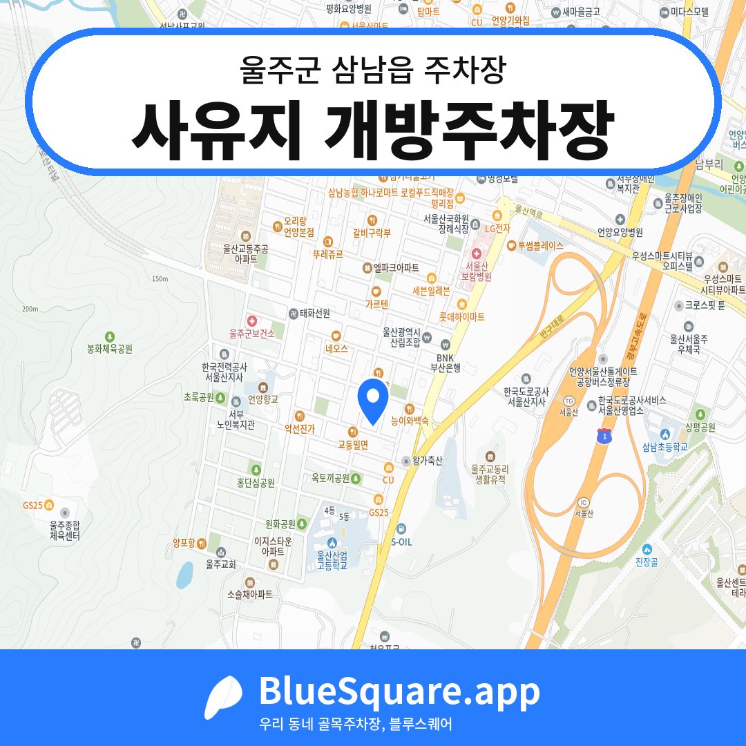 사유지 개방주차장 위치 지도 — 울산 울주군 삼남읍 | 블루스퀘어 주차