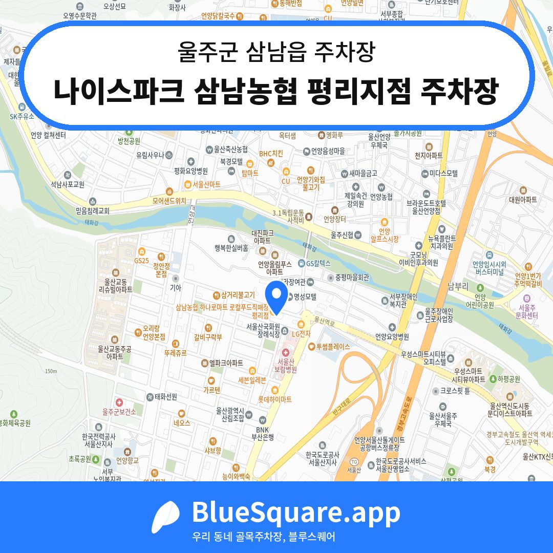 나이스파크 삼남농협 평리지점 주차장 위치 지도 — 울산 울주군 삼남읍 | 블루스퀘어 주차
