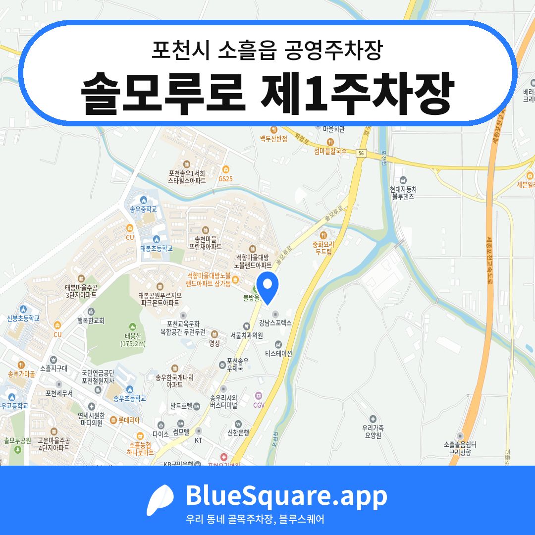 솔모루로 제1주차장 위치 지도 — 경기 포천시 소흘읍 | 블루스퀘어 주차