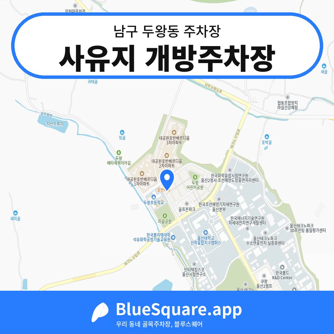 사유지 개방주차장 위치 지도 — 울산 남구 두왕동 | 블루스퀘어 주차