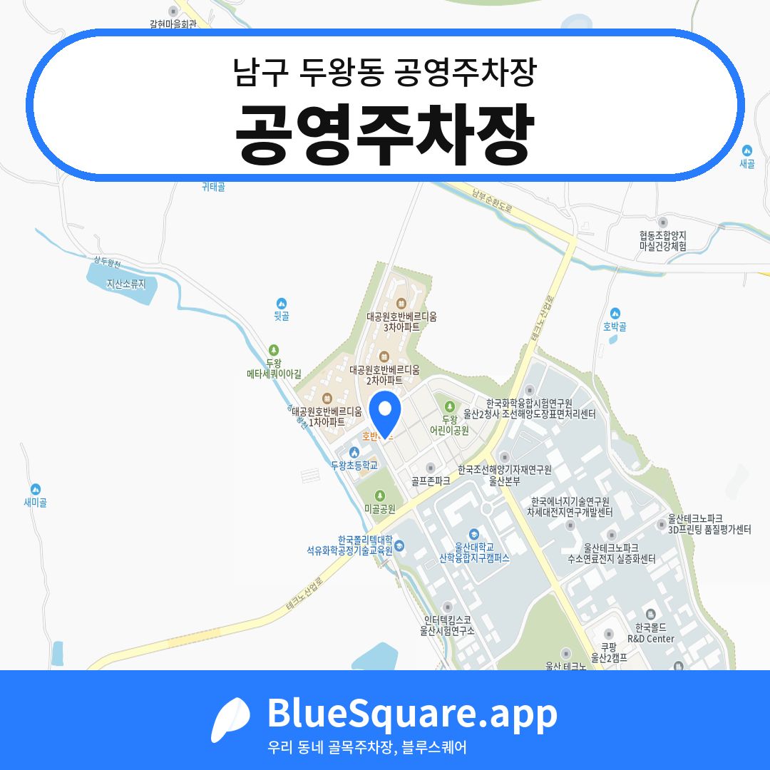 공영주차장 위치 지도 — 울산 남구 두왕동 | 블루스퀘어 주차