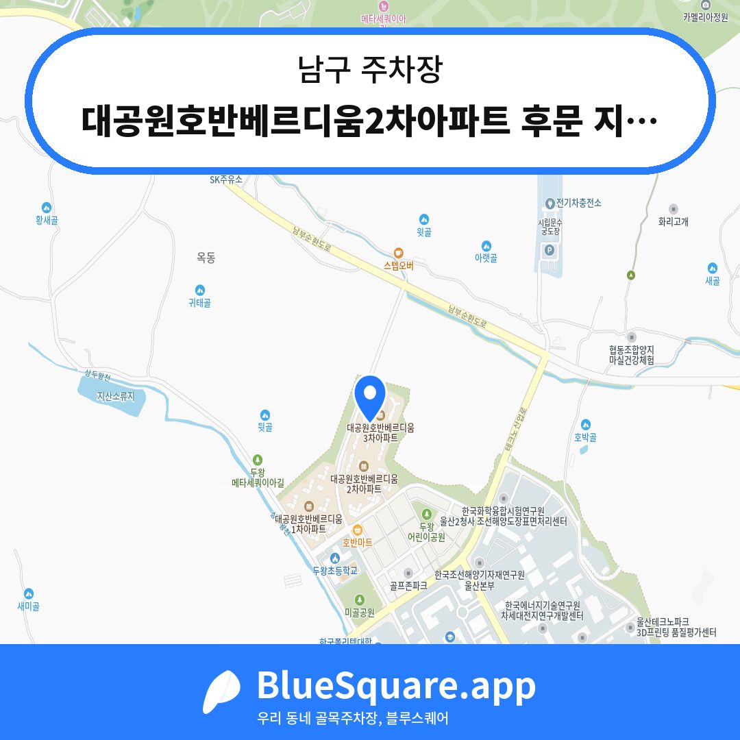 대공원호반베르디움2차아파트 후문 지하주차장 위치 지도 — 울산 남구 | 블루스퀘어 주차