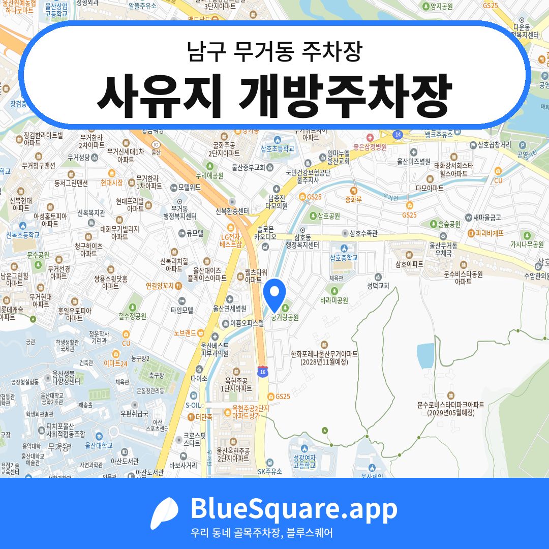사유지 개방주차장 위치 지도 — 울산 남구 무거동 | 블루스퀘어 주차