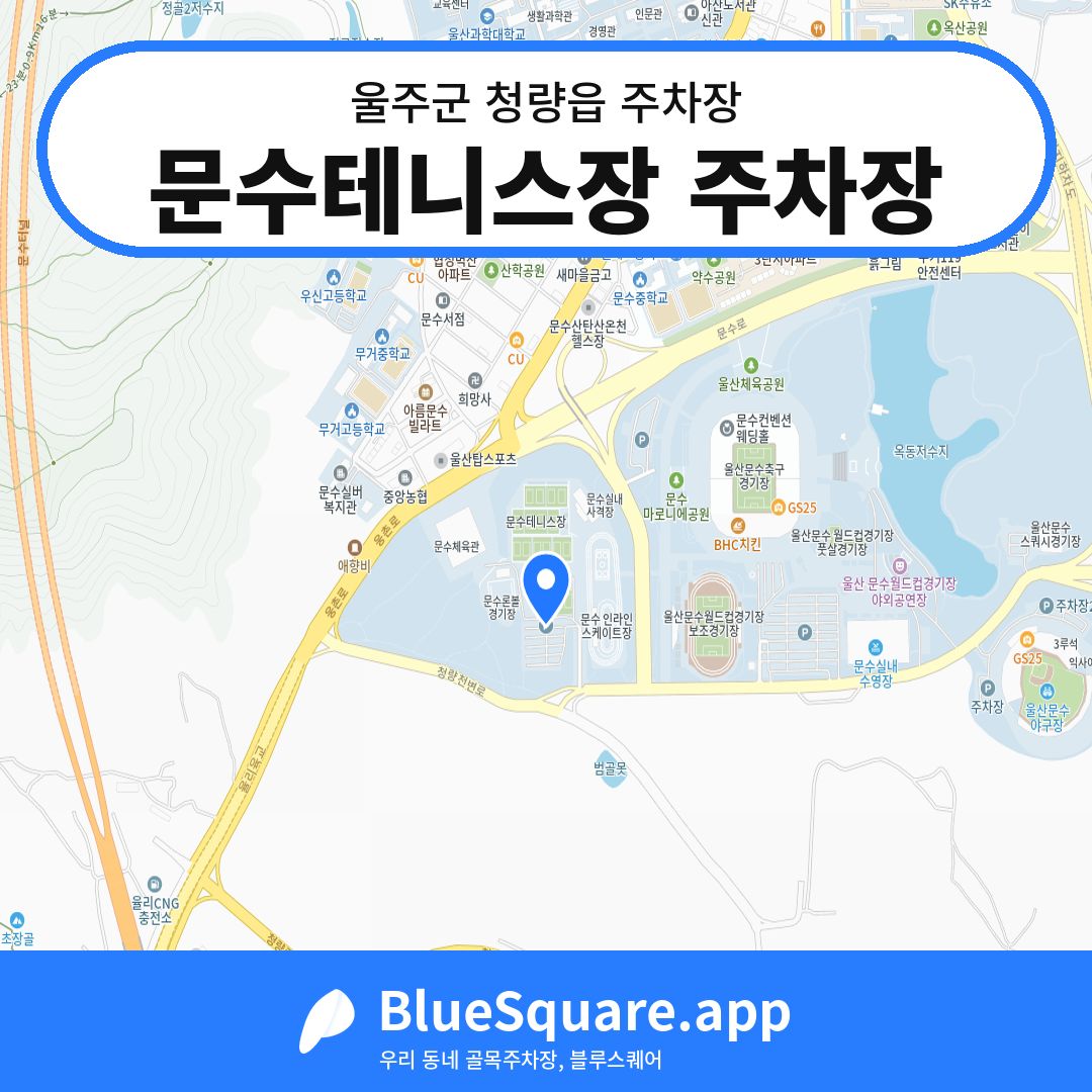 문수테니스장 주차장 위치 지도 — 울산 울주군 청량읍 | 블루스퀘어 주차