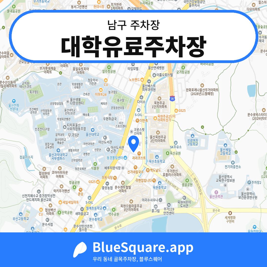 대학유료주차장 위치 지도 — 울산 남구 | 블루스퀘어 주차